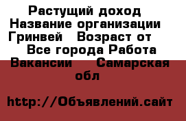 Растущий доход › Название организации ­ Гринвей › Возраст от ­ 18 - Все города Работа » Вакансии   . Самарская обл.